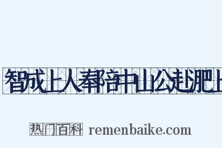智成上人奉陪中山公赴淝上是什么意思的图片